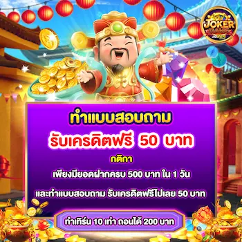 ทำแบบสอบถามรับเครดิตฟรี50